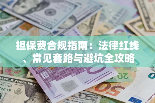 济南担保费合规指南：法律红线、常见套路与避坑全攻略