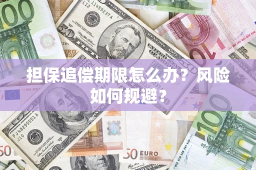 济南担保追偿期限怎么办？风险如何规避？