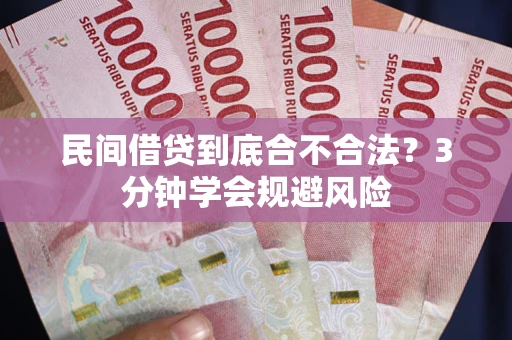 济南民间借贷到底合不合法？3分钟学会规避风险