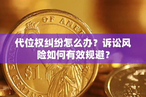 济南代位权纠纷怎么办？诉讼风险如何有效规避？
