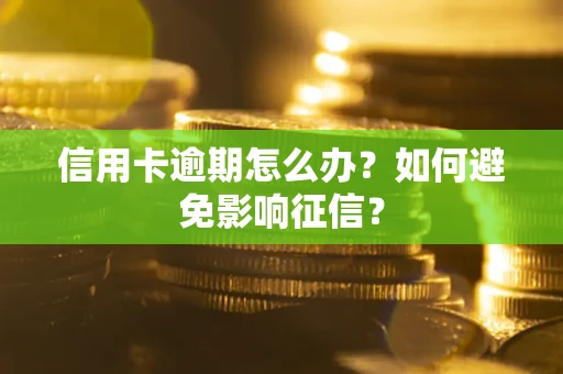 济南信用卡逾期怎么办？如何避免影响征信？