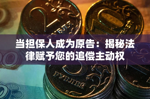 济南当担保人成为原告:揭秘法律赋予您的追偿主动权 济南当担保人成为原告:揭秘法律赋予您的追偿主动权