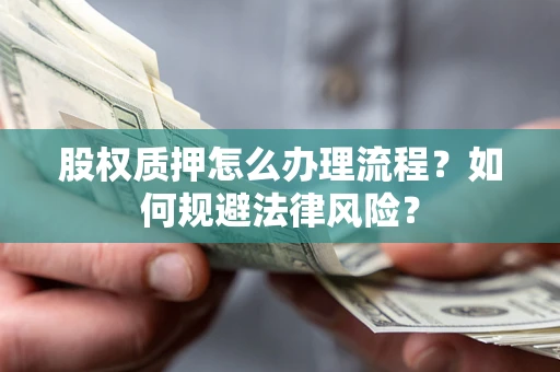 济南股权质押怎么办理流程？如何规避法律风险？