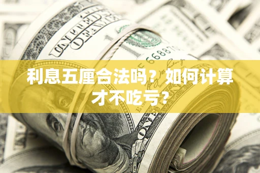 济南利息五厘合法吗？如何计算才不吃亏？