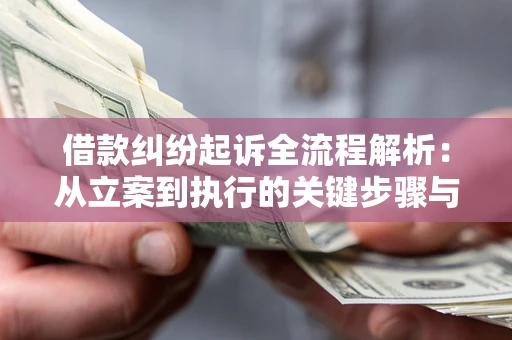 济南借款纠纷起诉全流程解析：从立案到执行的关键步骤与防败诉指南