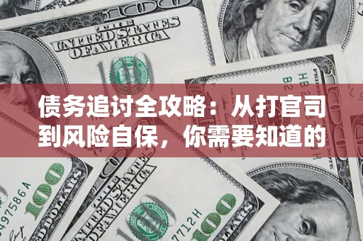 济南债务追讨全攻略：从打官司到风险自保，你需要知道的法律智慧