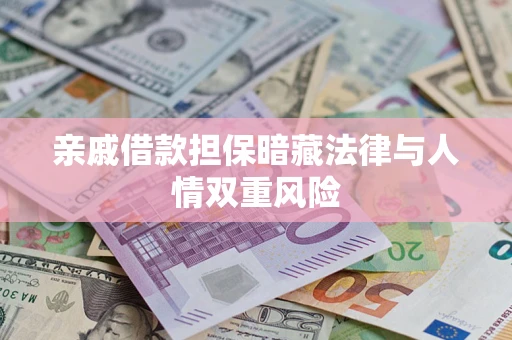 济南亲戚借款担保暗藏法律与人情双重风险