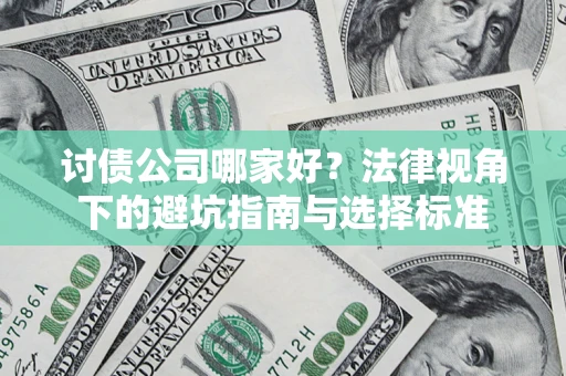 济南讨债公司哪家好？法律视角下的避坑指南与选择标准