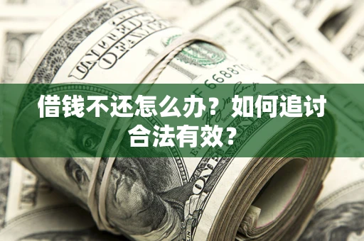 济南借钱不还怎么办？如何追讨合法有效？