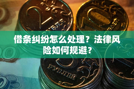 济南借条纠纷怎么处理？法律风险如何规避？
