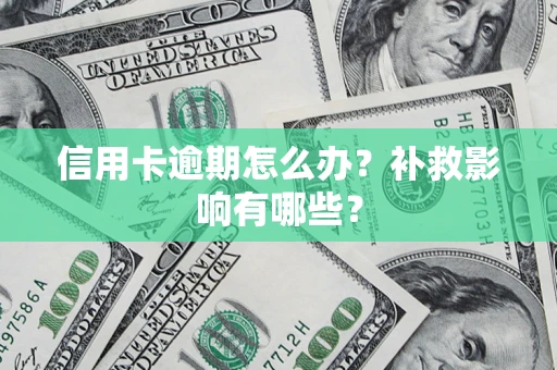 济南信用卡逾期怎么办？补救影响有哪些？