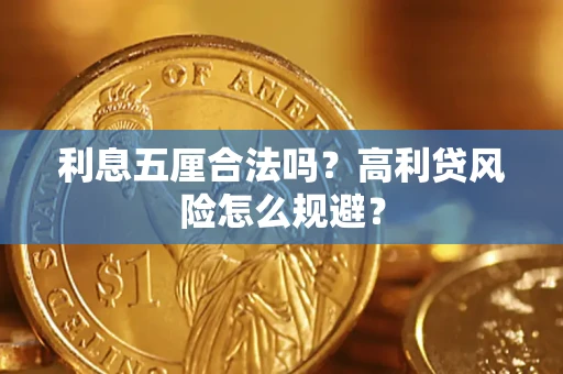 济南利息五厘合法吗？高利贷风险怎么规避？