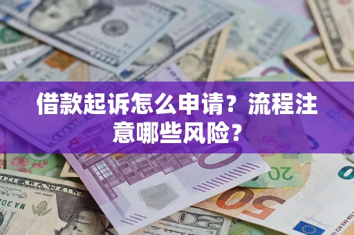 济南借款起诉怎么申请？流程注意哪些风险？