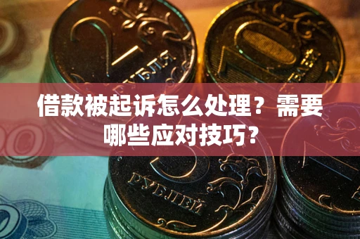 济南借款被起诉怎么处理？需要哪些应对技巧？