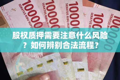 济南股权质押需要注意什么风险？如何辨别合法流程？