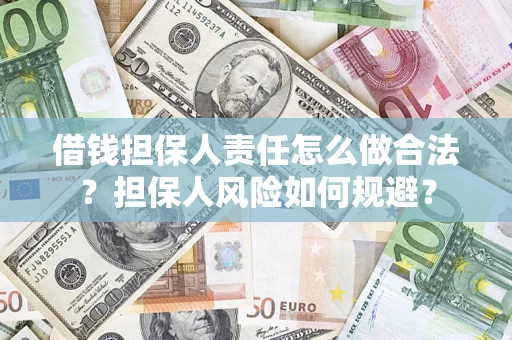 济南借钱担保人责任怎么做合法？担保人风险如何规避？