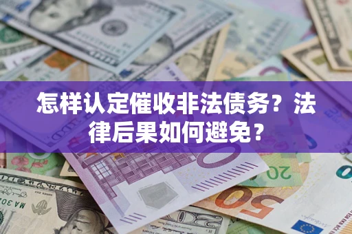 济南怎样认定催收非法债务？法律后果如何避免？