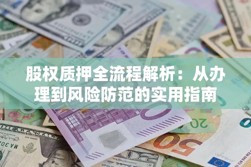 济南股权质押全流程解析：从办理到风险防范的实用指南