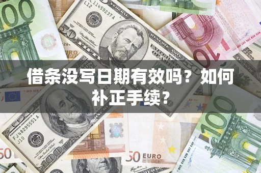 济南借条没写日期有效吗？如何补正手续？