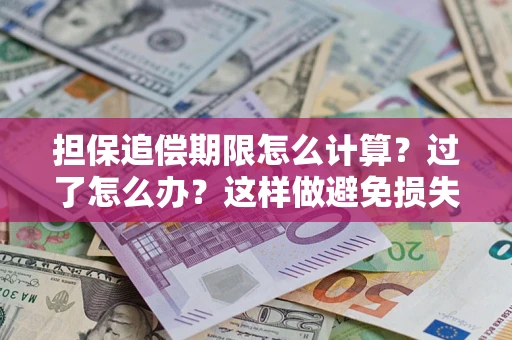 济南担保追偿期限怎么计算？过了怎么办？这样做避免损失！