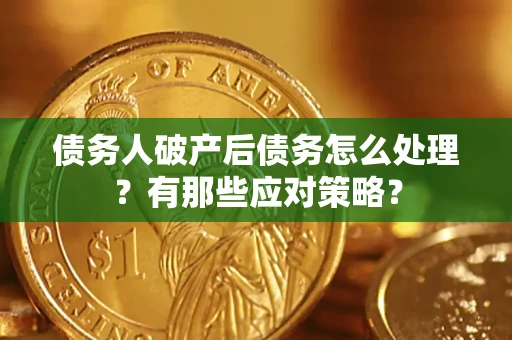 济南债务人破产后债务怎么处理？有那些应对策略？