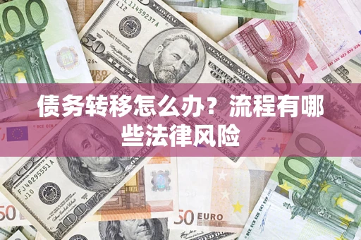 济南债务转移怎么办？流程有哪些法律风险