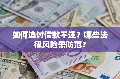 济南如何追讨借款不还？哪些法律风险需防范？